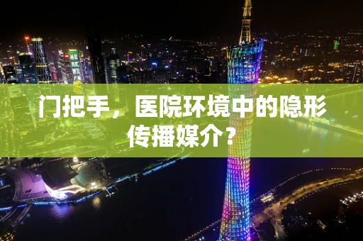 门把手，医院环境中的隐形传播媒介？