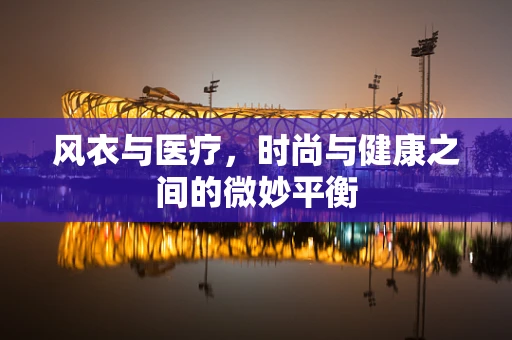 风衣与医疗，时尚与健康之间的微妙平衡