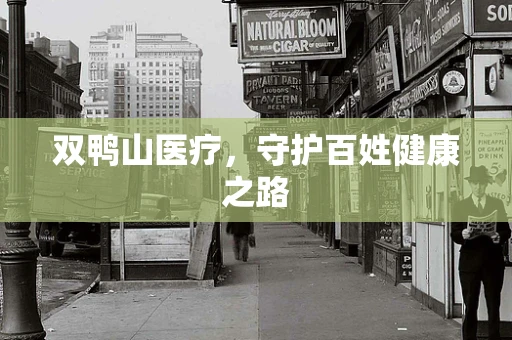 双鸭山医疗，守护百姓健康之路