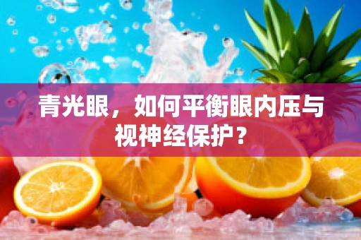 青光眼，如何平衡眼内压与视神经保护？