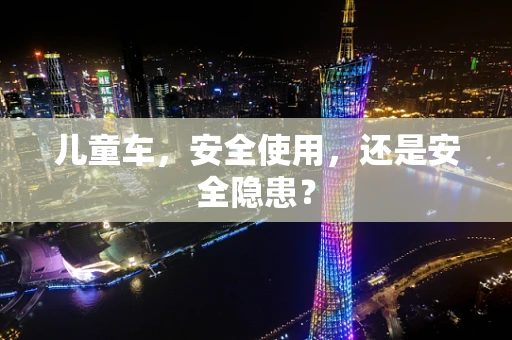 儿童车，安全使用，还是安全隐患？