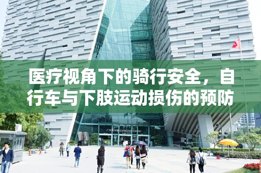 医疗视角下的骑行安全，自行车与下肢运动损伤的预防