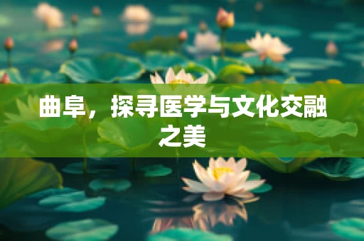 曲阜，探寻医学与文化交融之美