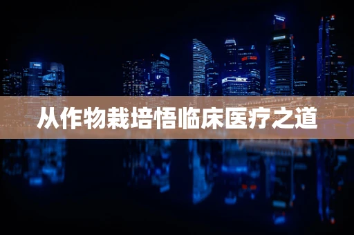 从作物栽培悟临床医疗之道