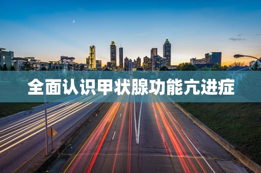 全面认识甲状腺功能亢进症