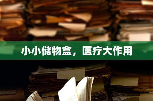 小小储物盒，医疗大作用