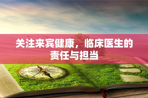 关注来宾健康，临床医生的责任与担当