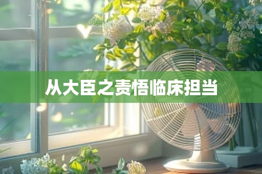 从大臣之责悟临床担当