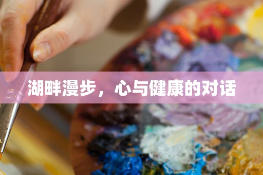 湖畔漫步，心与健康的对话