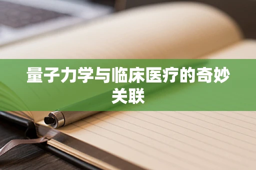 量子力学与临床医疗的奇妙关联