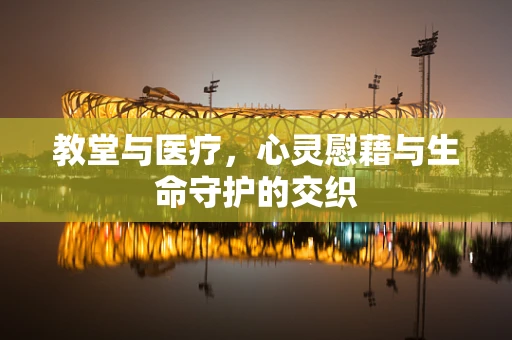 教堂与医疗，心灵慰藉与生命守护的交织