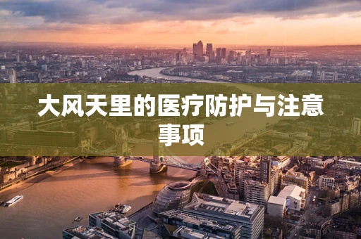 大风天里的医疗防护与注意事项