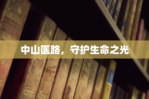 中山医路，守护生命之光