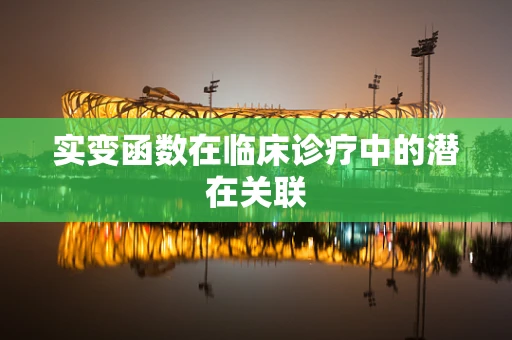 实变函数在临床诊疗中的潜在关联