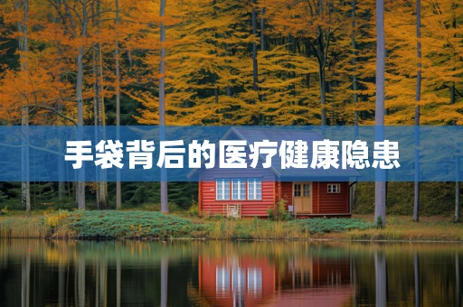 手袋背后的医疗健康隐患