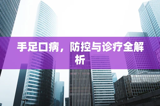手足口病，防控与诊疗全解析