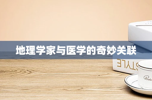 地理学家与医学的奇妙关联