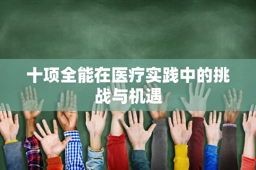 十项全能在医疗实践中的挑战与机遇