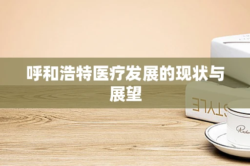 呼和浩特医疗发展的现状与展望