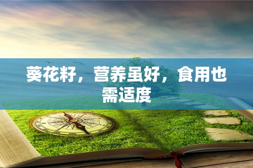 葵花籽，营养虽好，食用也需适度