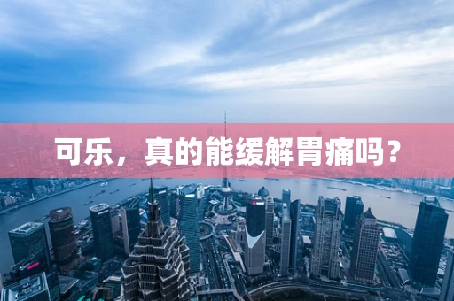 可乐，真的能缓解胃痛吗？