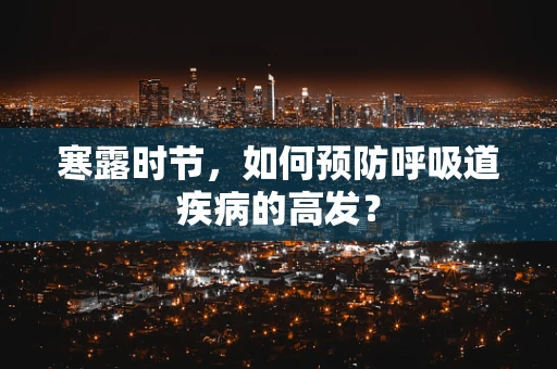 寒露时节，如何预防呼吸道疾病的高发？