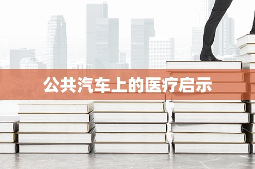 公共汽车上的医疗启示
