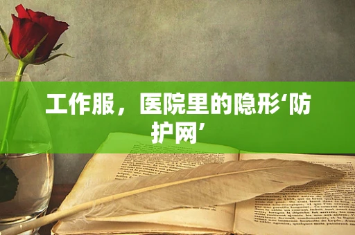 工作服，医院里的隐形‘防护网’