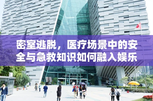 密室逃脱，医疗场景中的安全与急救知识如何融入娱乐挑战？