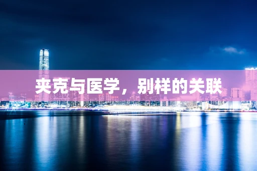 夹克与医学，别样的关联
