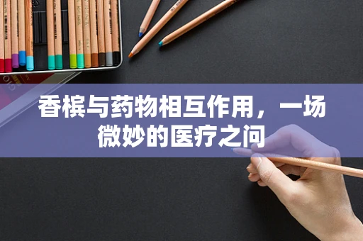 香槟与药物相互作用，一场微妙的医疗之问