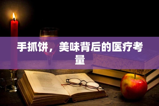 手抓饼，美味背后的医疗考量