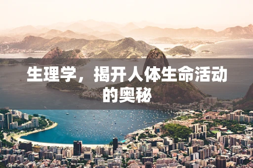 生理学，揭开人体生命活动的奥秘
