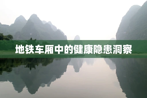 地铁车厢中的健康隐患洞察