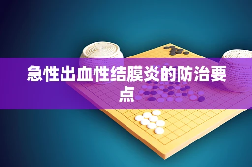 急性出血性结膜炎的防治要点