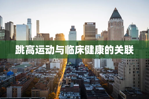 跳高运动与临床健康的关联