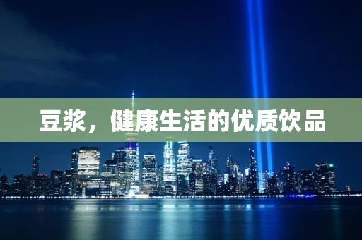 豆浆，健康生活的优质饮品