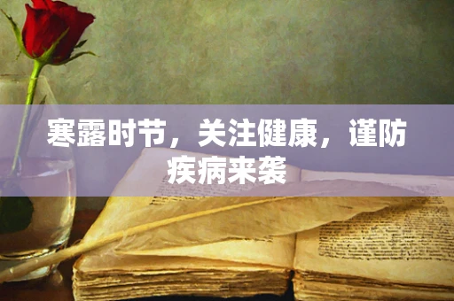 寒露时节，关注健康，谨防疾病来袭