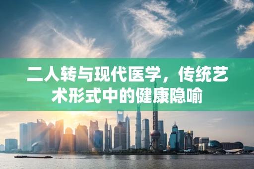 二人转与现代医学，传统艺术形式中的健康隐喻