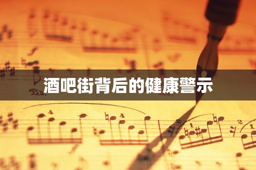 酒吧街背后的健康警示