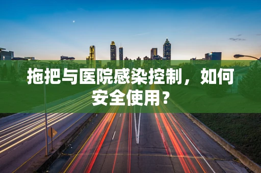 拖把与医院感染控制，如何安全使用？