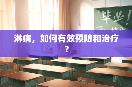 淋病，如何有效预防和治疗？