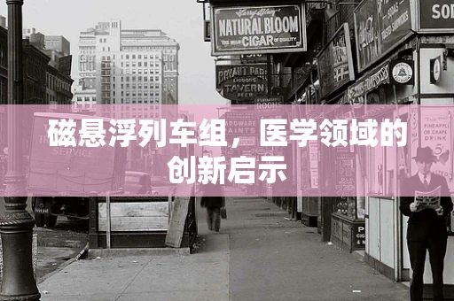 磁悬浮列车组，医学领域的创新启示