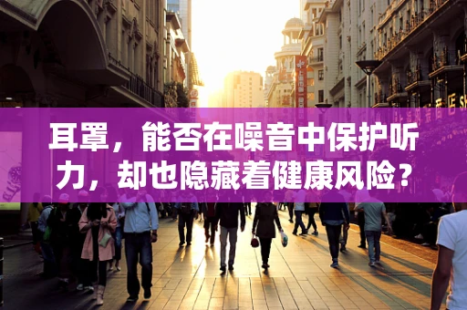 耳罩，能否在噪音中保护听力，却也隐藏着健康风险？