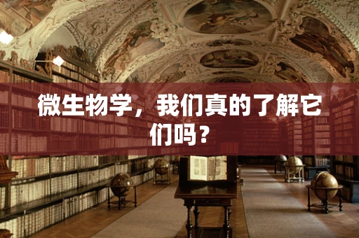 微生物学，我们真的了解它们吗？