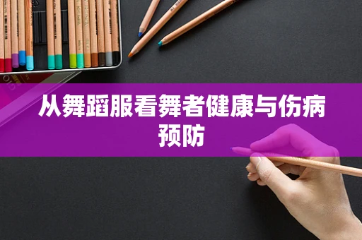 从舞蹈服看舞者健康与伤病预防
