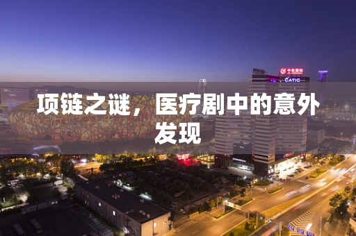 项链之谜，医疗剧中的意外发现