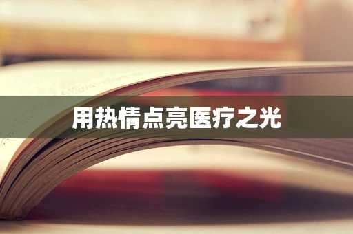 用热情点亮医疗之光