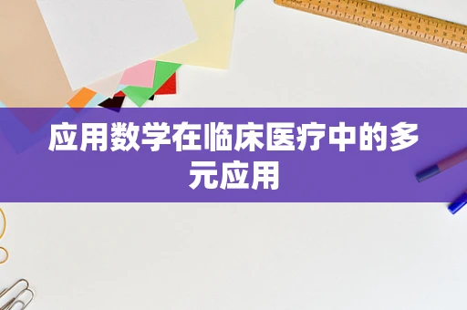 应用数学在临床医疗中的多元应用