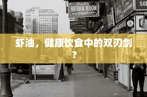 虾油，健康饮食中的双刃剑？